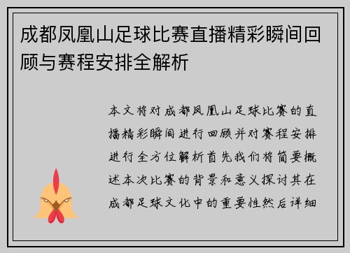 成都凤凰山足球比赛直播精彩瞬间回顾与赛程安排全解析