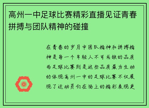 高州一中足球比赛精彩直播见证青春拼搏与团队精神的碰撞