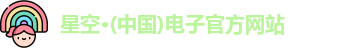 星空电子官方网站